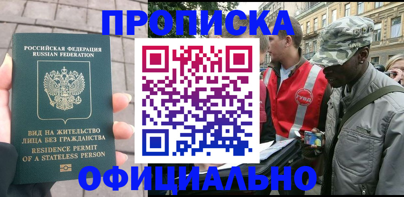 временная регистрация купить в Бакале