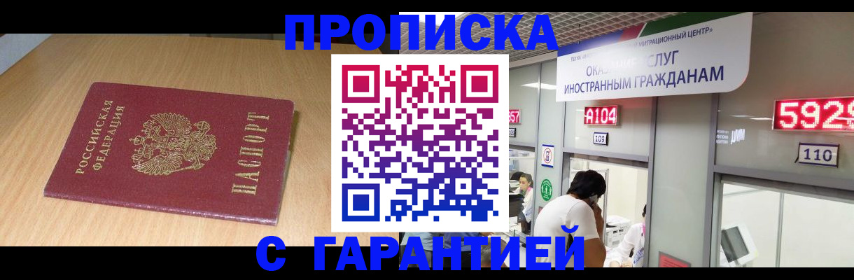 прописка в Бакале