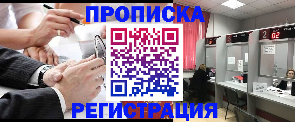 прописка 2025 в Бакале